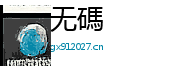 无碼